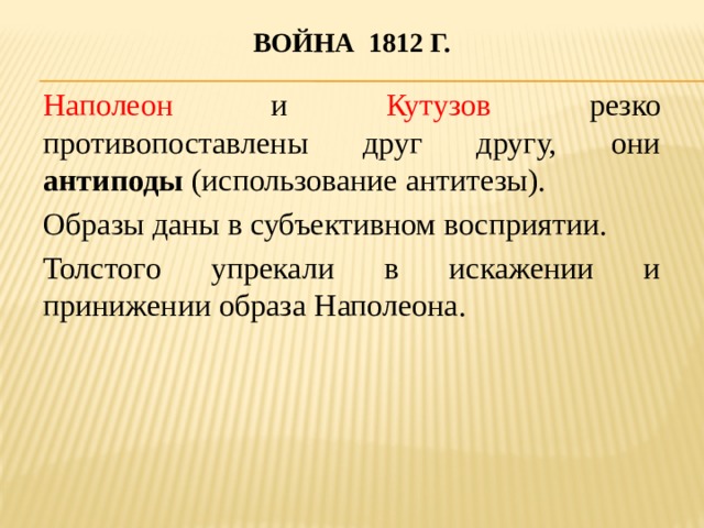 Война 1812 г. Наполеон и Кутузов резко противопоставлены друг другу, они антиподы (использование антитезы). Образы даны в субъективном восприятии. Толстого упрекали в искажении и принижении образа Наполеона. 