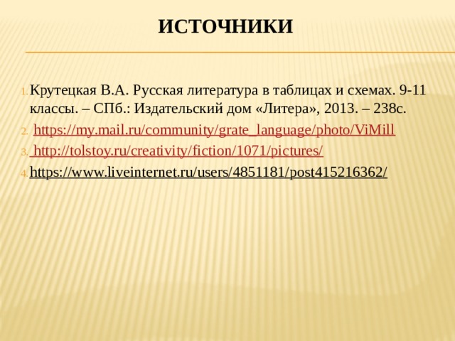 источники Крутецкая В.А. Русская литература в таблицах и схемах. 9-11 классы. – СПб.: Издательский дом «Литера», 2013. – 238с.  https://my.mail.ru/community/grate_language/photo/ViMill  http://tolstoy.ru/creativity/fiction/1071/pictures/ https://www.liveinternet.ru/users/4851181/post415216362/  