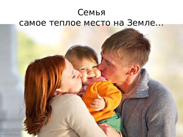 Семья  самое теплое место на Земле… 