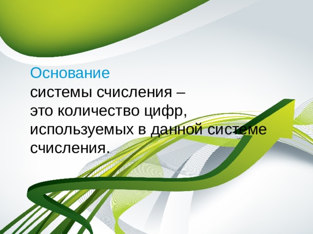 Основание системы счисления – это количество цифр, используемых в данной системе счисления. 