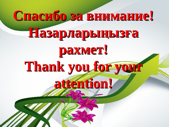 Спасибо за внимание!  Назар л арыңызға рахмет!  Thank you for your attention!   