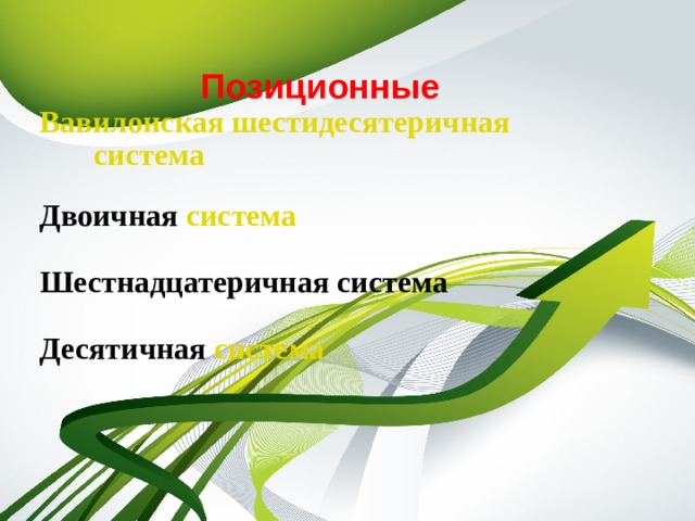 Позиционные Вавилонская шестидесятеричная                    система  Двоичная система   Шестнадцатеричная система  Десятичная система 