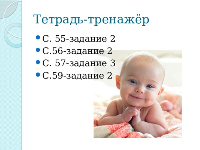Тетрадь-тренажёр С. 55-задание 2 С.56-задание 2 С. 57-задание 3 С.59-задание 2 