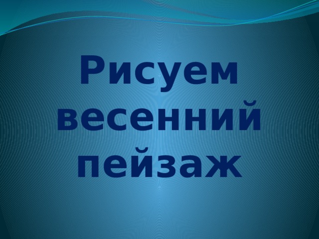 Рисуем весенний пейзаж 