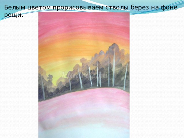 Белым цветом прорисовываем стволы берез на фоне рощи. 