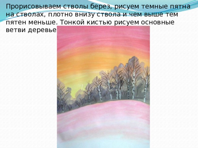 Прорисовываем стволы берез, рисуем темные пятна на стволах, плотно внизу ствола и чем выше тем пятен меньше. Тонкой кистью рисуем основные ветви деревьев и кустов. 