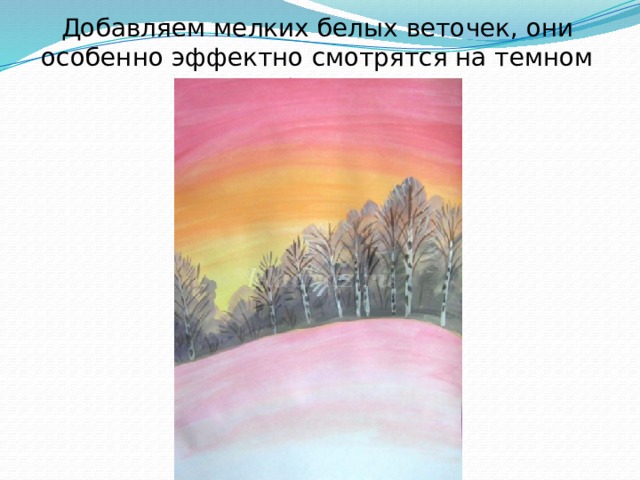 Добавляем мелких белых веточек, они особенно эффектно смотрятся на темном фоне. 
