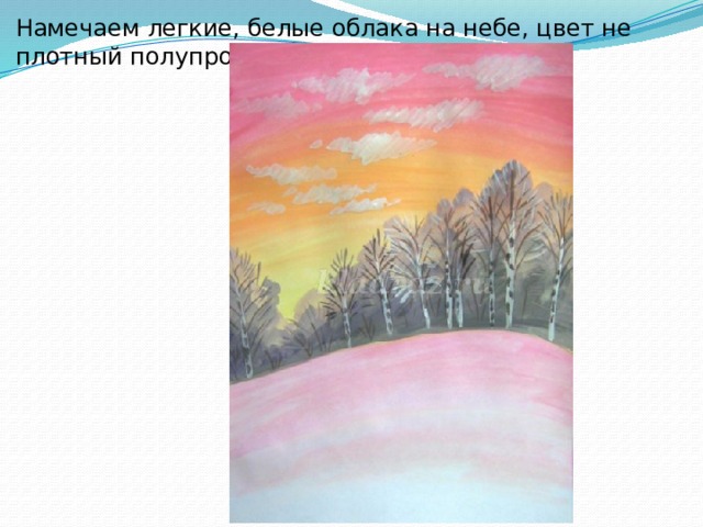 Намечаем легкие, белые облака на небе, цвет не плотный полупрозрачный. 