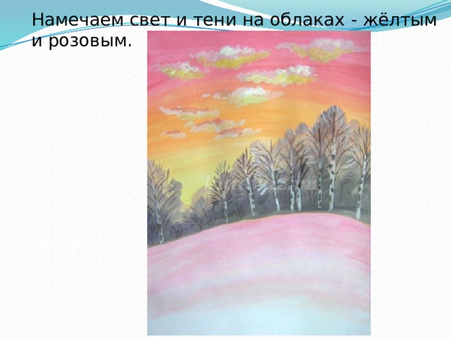 Намечаем свет и тени на облаках - жёлтым и розовым.  