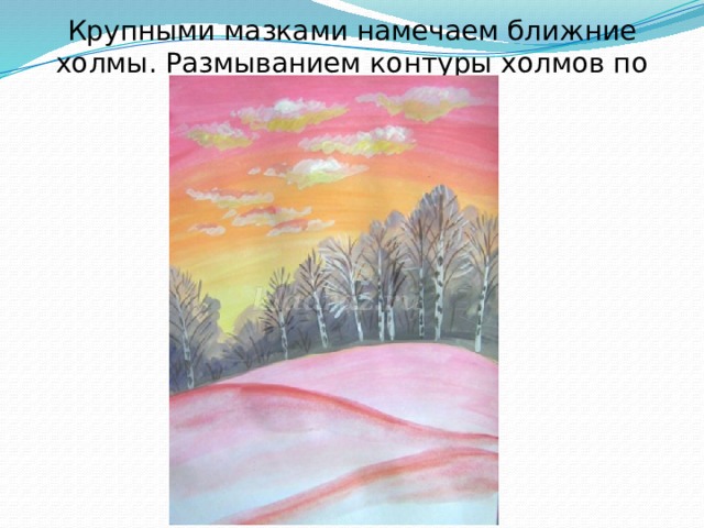 Крупными мазками намечаем ближние холмы. Размыванием контуры холмов по нижнему краю. 