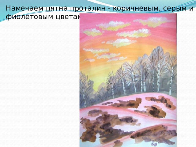 Намечаем пятна проталин - коричневым, серым и фиолетовым цветами. 