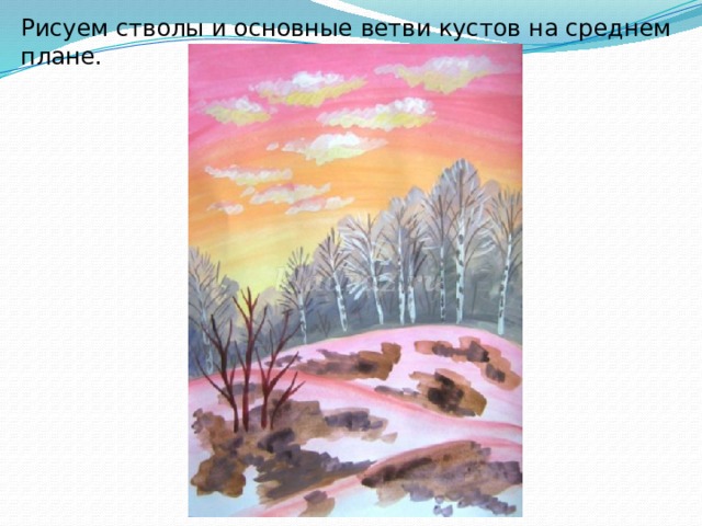 Рисуем стволы и основные ветви кустов на среднем плане. 