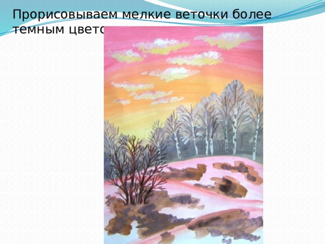 Прорисовываем мелкие веточки более темным цветом. 