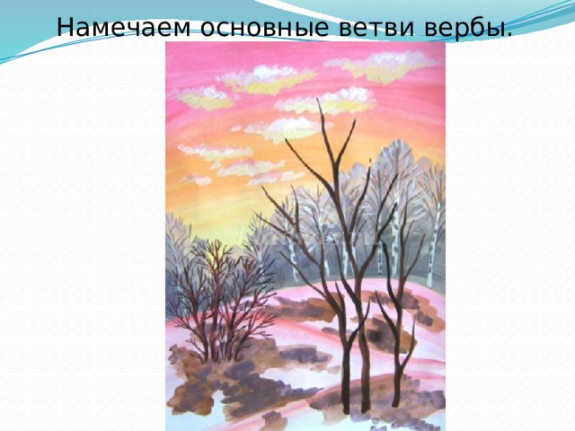 Намечаем основные ветви вербы. 