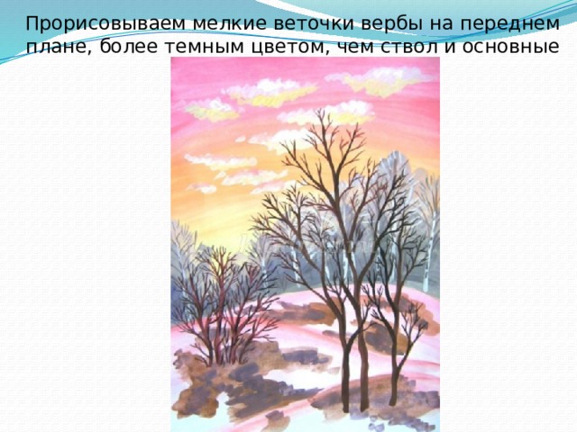 Прорисовываем мелкие веточки вербы на переднем плане, более темным цветом, чем ствол и основные ветви. 