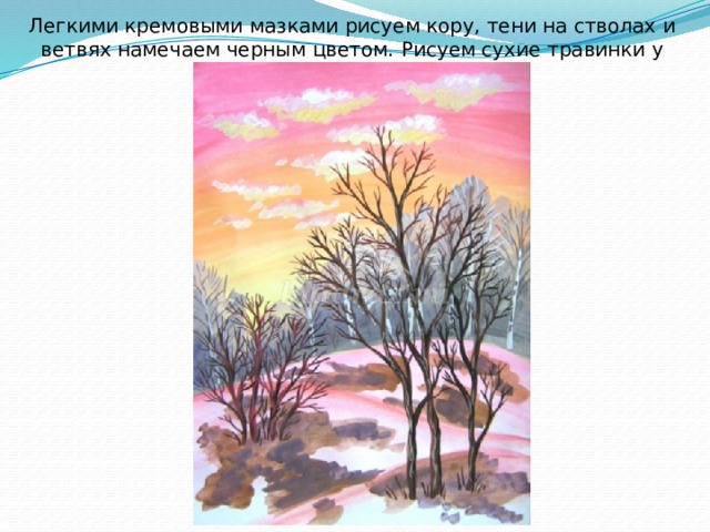 Легкими кремовыми мазками рисуем кору, тени на стволах и ветвях намечаем черным цветом.  Рисуем сухие травинки у основания кустов. 