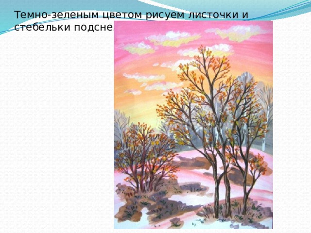 Темно-зеленым цветом рисуем листочки и стебельки подснежников. 
