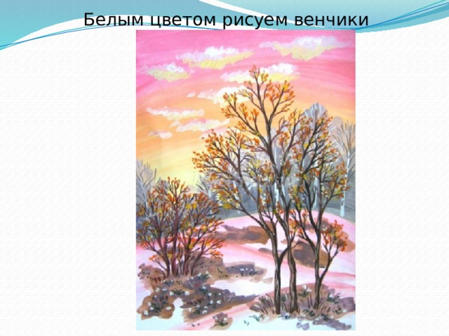 Белым цветом рисуем венчики подснежников. 