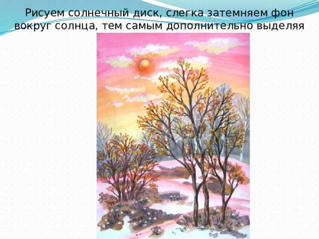 Рисуем солнечный диск, слегка затемняем фон вокруг солнца, тем самым дополнительно выделяя его. 