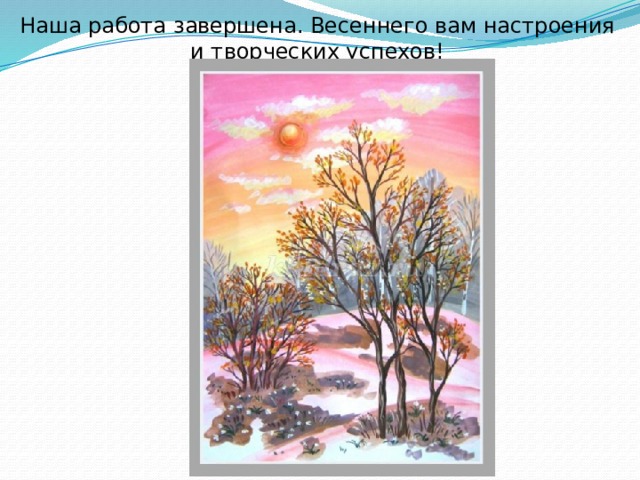 Наша работа завершена. Весеннего вам настроения и творческих успехов! 