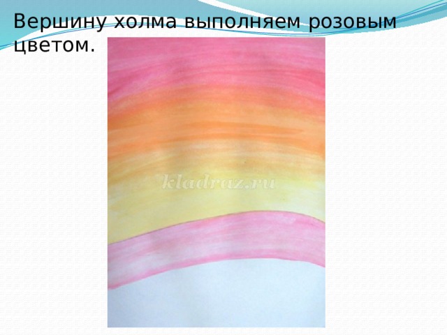 Вершину холма выполняем розовым цветом. 