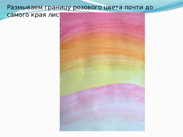 Размываем границу розового цвета почти до самого края листа. 