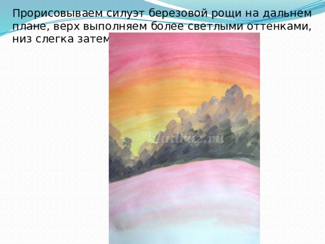 Прорисовываем силуэт березовой рощи на дальнем плане, верх выполняем более светлыми оттенками, низ слегка затемняем. 