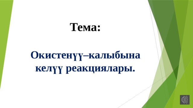 Тема: Окистенүү–калыбына келүү реакциялары. 