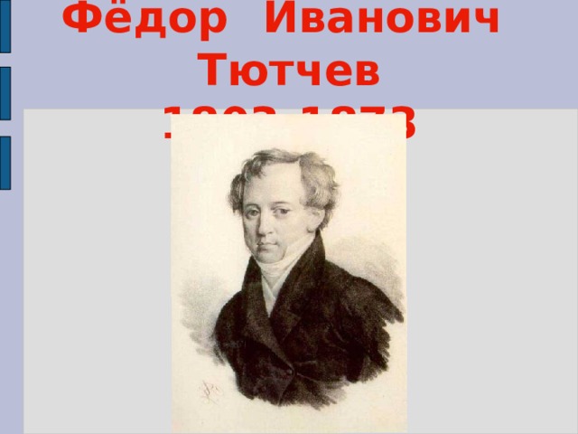 Фёдор  Иванович Тютчев  1803-1873 