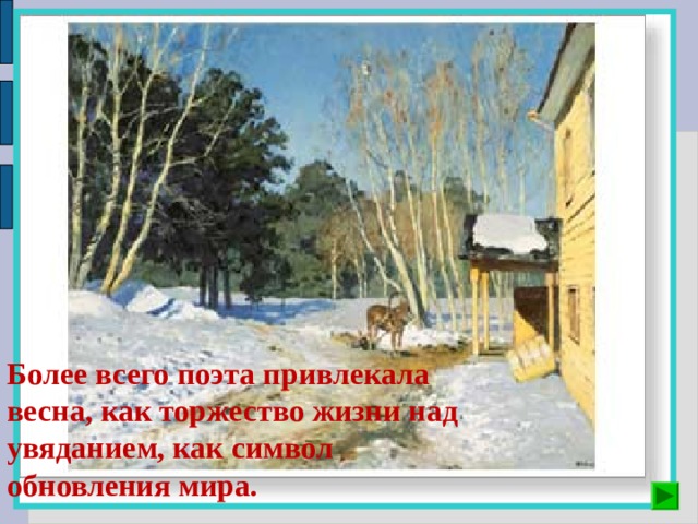 Более всего поэта привлекала весна, как торжество жизни над увяданием, как символ обновления мира. 