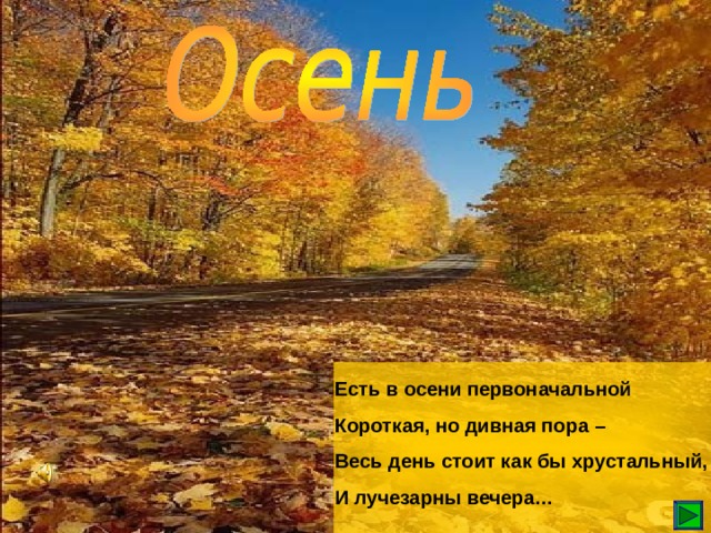 Есть в осени первоначальной Короткая, но дивная пора – Весь день стоит как бы хрустальный, И лучезарны вечера… 