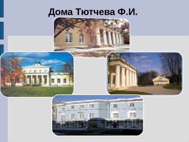 Дома Тютчева Ф.И. 