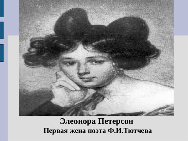 Элеонора Петерсон  Первая жена поэта Ф.И.Тютчева 