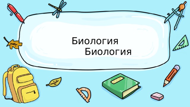 Биология Биология 