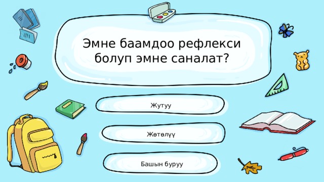 Эмне баамдоо рефлекси болуп эмне саналат? Жутуу Жөтөлүү Башын буруу 