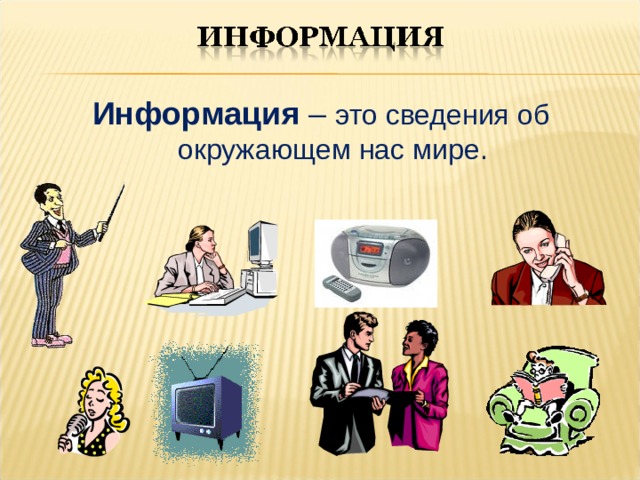 Информация – это сведения об окружающем нас мире. 