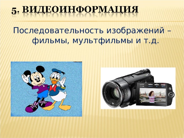 Последовательность изображений – фильмы, мультфильмы и т.д. 