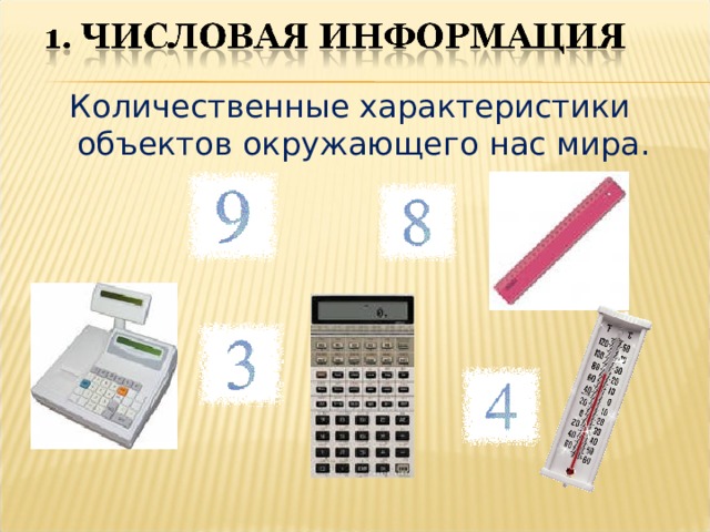 Количественные характеристики объектов окружающего нас мира. 