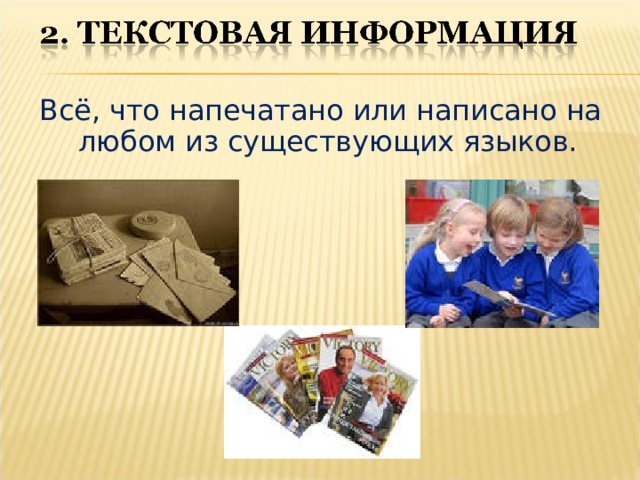 Всё, что напечатано или написано на любом из существующих языков. 