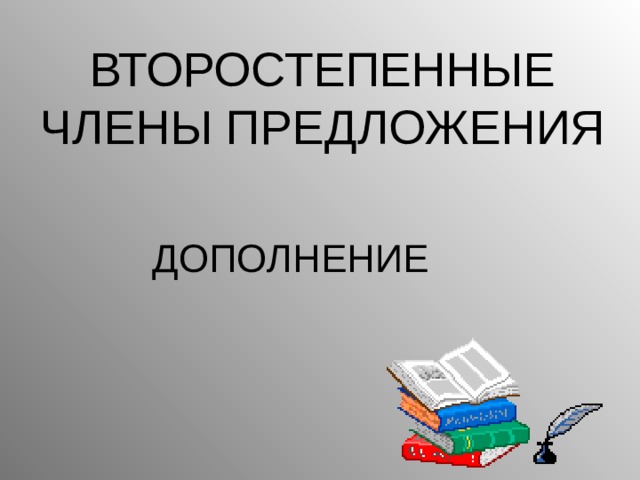 ВТОРОСТЕПЕННЫЕ ЧЛЕНЫ ПРЕДЛОЖЕНИЯ ДОПОЛНЕНИЕ 