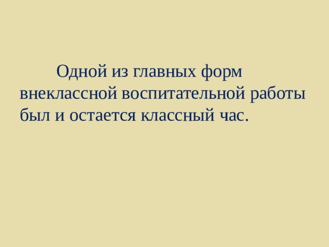  Одной из главных форм внеклассной воспитательной работы был и остается классный час. 