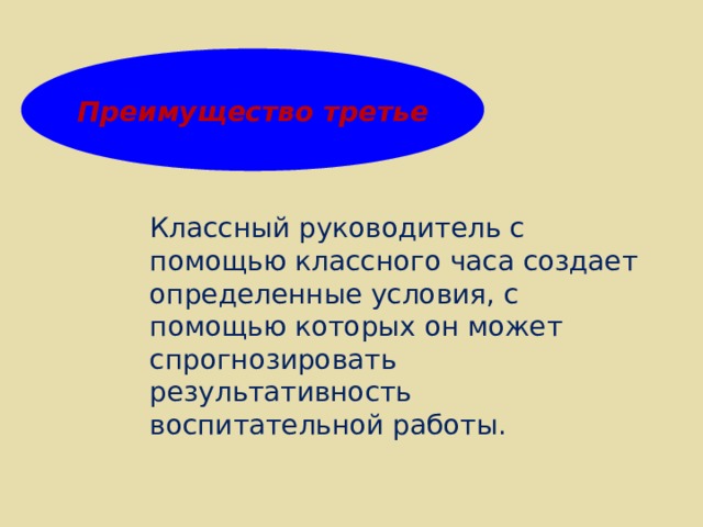 Преимущество третье Классный руководитель с помощью классного часа создает определенные условия, с помощью которых он может спрогнозировать результативность воспитательной работы. 