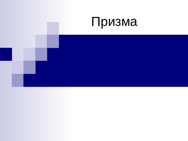 Призма 