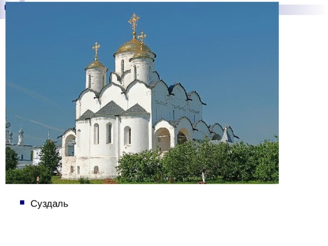 Суздаль 