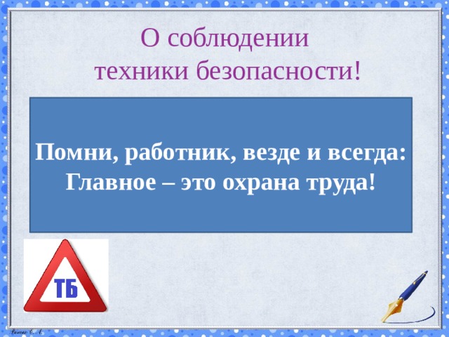О соблюдении  техники безопасности! Помни, работник, везде и всегда:  Главное – это охрана труда! 