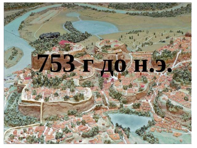 753 г до н.э.