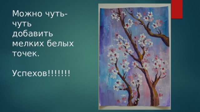 Можно чуть-чуть  добавить мелких белых точек.   Успехов!!!!!!!   