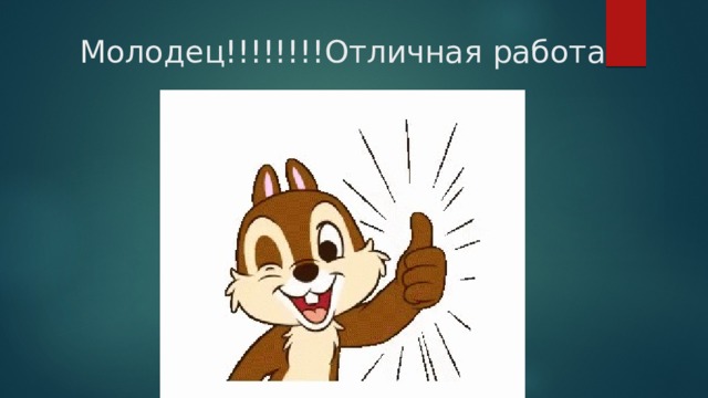 Молодец!!!!!!!!Отличная работа 