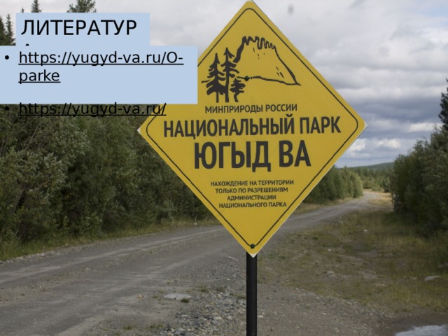 ЛИТЕРАТУРА: https://yugyd-va.ru/O-parke  https://yugyd-va.ru/  