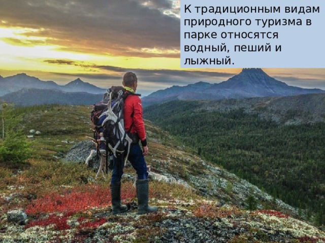 К традиционным видам природного туризма в парке относятся водный, пеший и лыжный. 